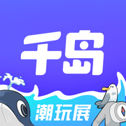 千岛(原潮玩族)app潮玩社区平台